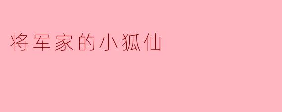 将军家的小狐仙