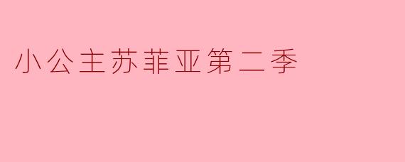 小公主苏菲亚第二季中,苏菲亚面临了哪些新的挑战和冒险?****