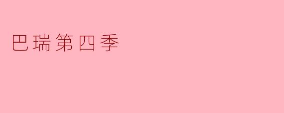 巴瑞第四季