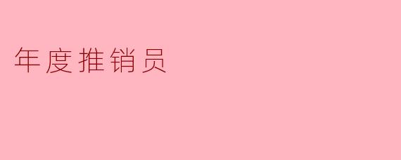 你认为成为年度推销员最重要的品质是什么？