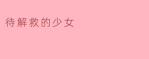 待解救的少女