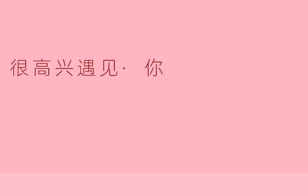 很高兴遇见·你