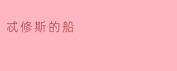 忒修斯的船