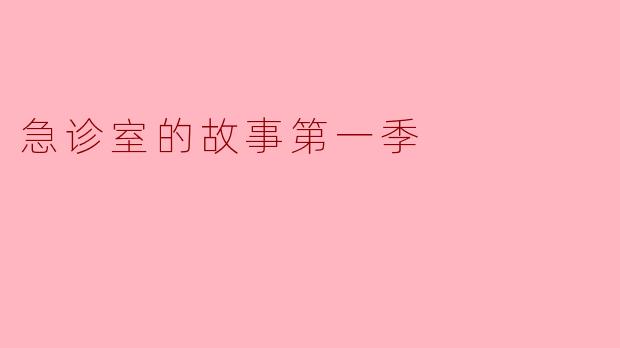 急诊室的故事第一季