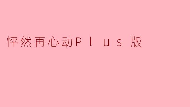 怦然再心动Plus版