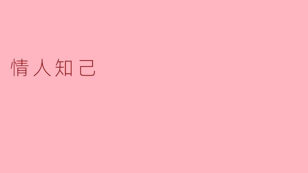 ### 情人知己：心灵深处的默契