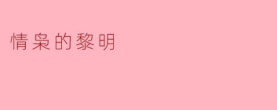 ### 探索《情枭的黎明》:人性与命运的交织
