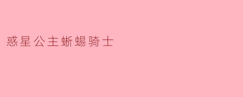 惑星公主蜥蜴骑士