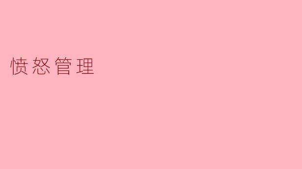 愤怒管理