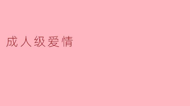在你看来,成人级爱情和青少年时期的爱情有什么主要区别?