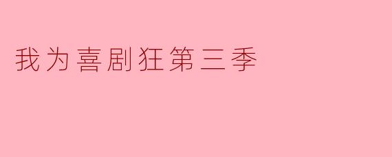 我为喜剧狂第三季