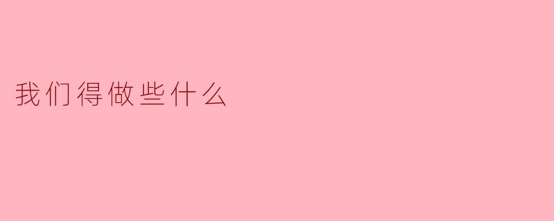 我们得做些什么来保护我们的环境？