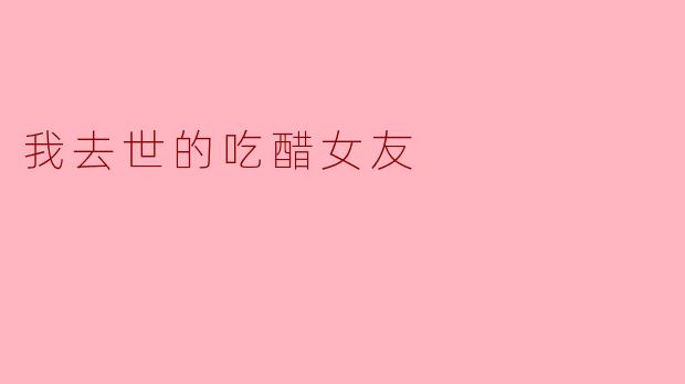 你和你那个吃醋的女友在一起的时候,有没有发生过什么搞笑的事情?****