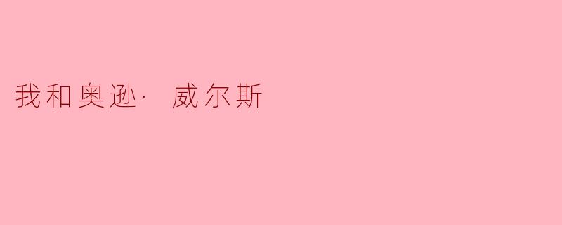 我和奥逊·威尔斯