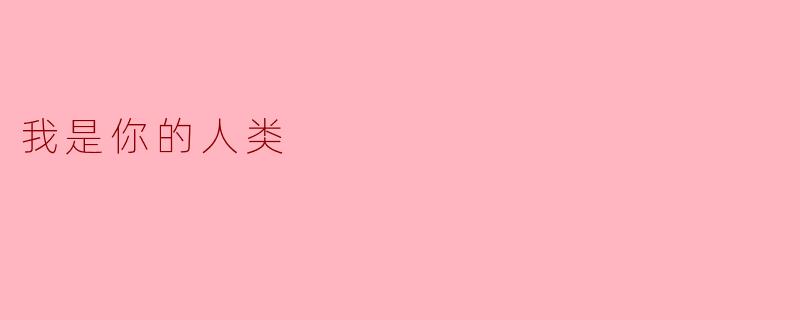 你是谁？  