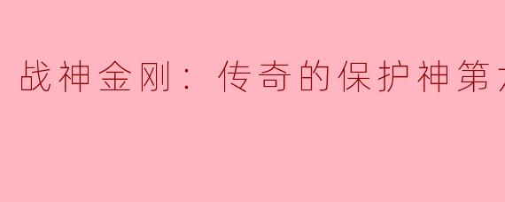 在《战神金刚：传奇的保护神》第六季中，金刚面临了哪些新的挑战？  
