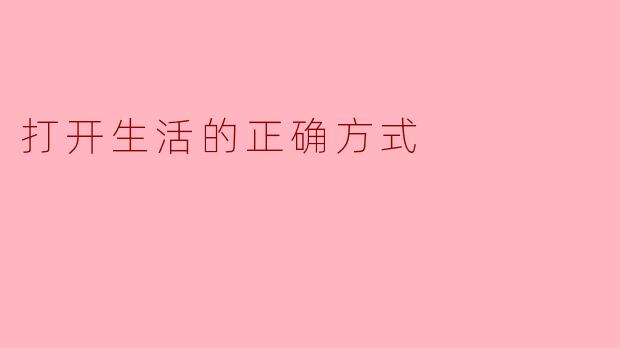 打开生活的正确方式