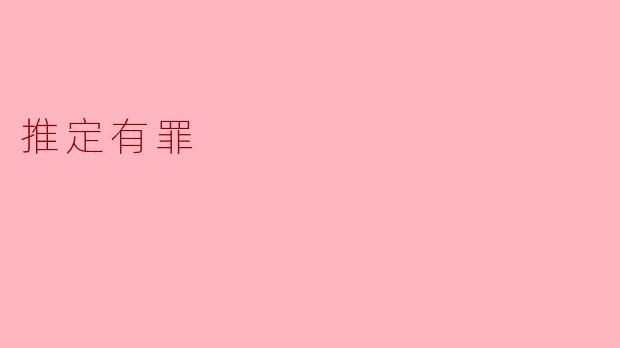 推定有罪:法律公正的天平