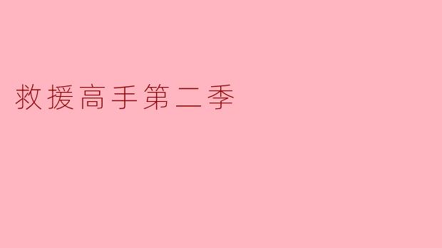  “救援高手第二季”：勇者无畏，继续书写感动与传承