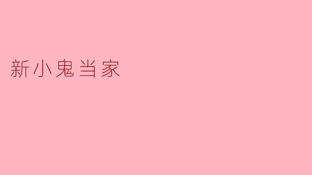 新小鬼当家:重温经典,解读当代家庭教育