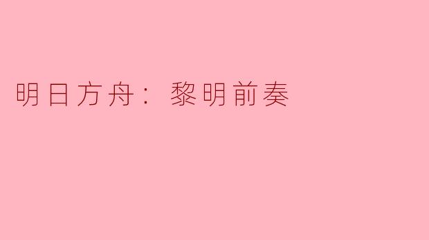 明日方舟：黎明前奏