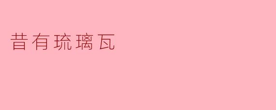 昔有琉璃瓦