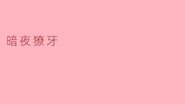 ### 暗夜獠牙:黑暗中的生存者