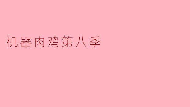 机器肉鸡第八季的主要剧情和亮点是什么?**