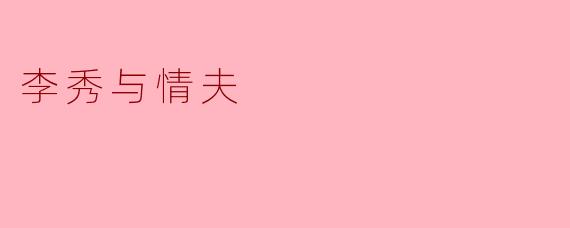 李秀与情夫