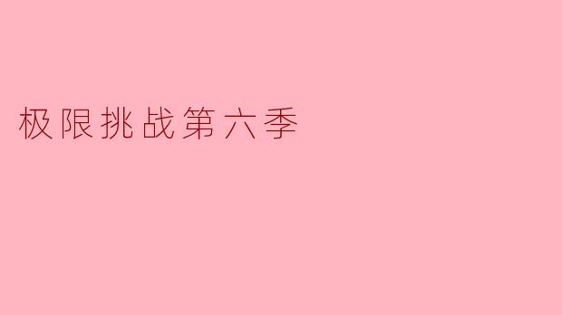 极限挑战第六季