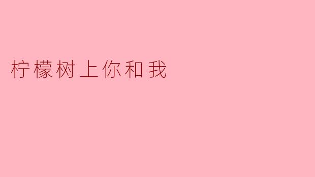 ### 柠檬树上你和我