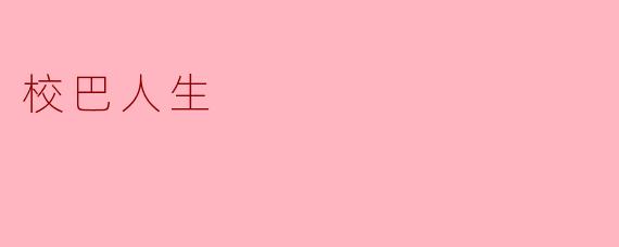 校巴人生