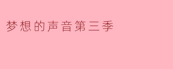 梦想的声音第三季