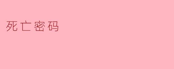揭秘“死亡密码”的神秘面纱
