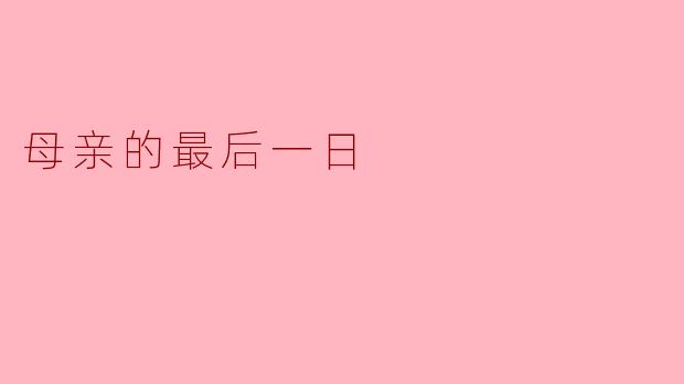母亲的最后一日