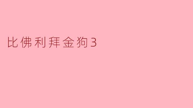 比佛利拜金狗3