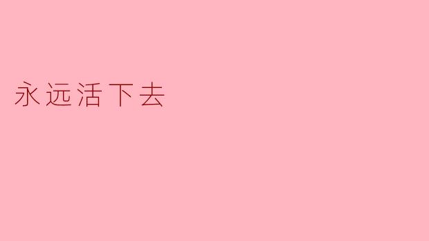 永远活下去的意义