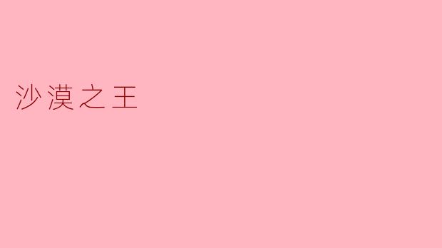 ### 沙漠之王：骆驼的传奇