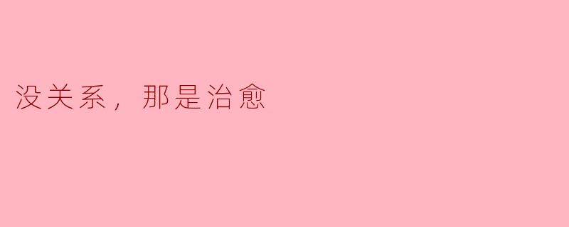 没关系，那是治愈