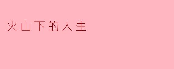 火山下的人生