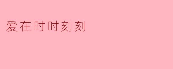 ### 爱在时时刻刻