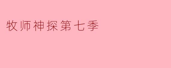 牧师神探第七季中,故事情节有何新的发展?****