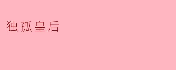独孤皇后