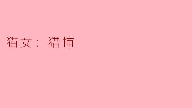 ### 猫女：猎捕