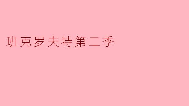 班克罗夫特第二季的主要情节是什么?