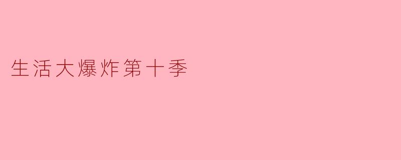 揭开《生活大爆炸》第十季的精彩面纱