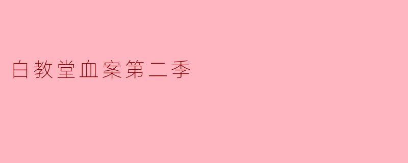 白教堂血案第二季