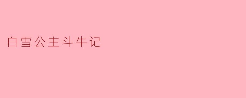 白雪公主斗牛记