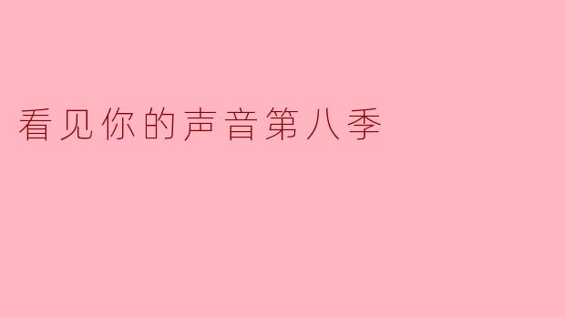 看见你的声音第八季