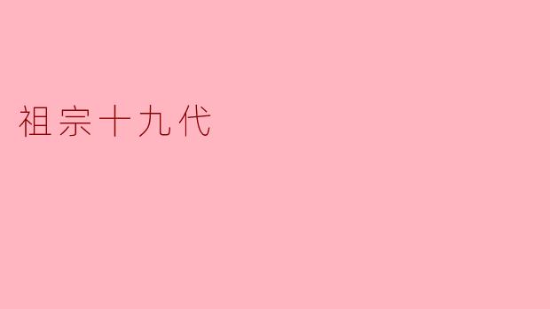 祖宗十九代
